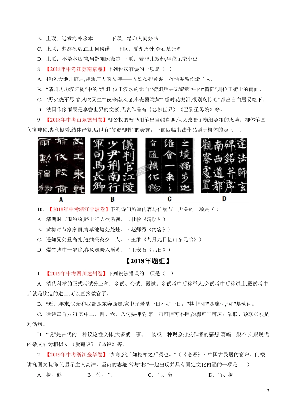 专题09 文学文化常识（原卷版）_第3页