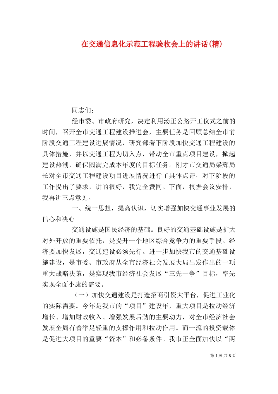 在交通信息化示范工程验收会上的讲话(精)_第1页
