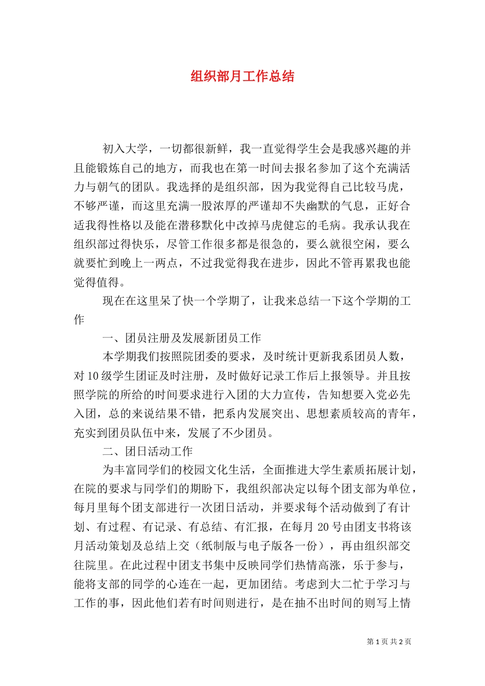 组织部月工作总结_第1页