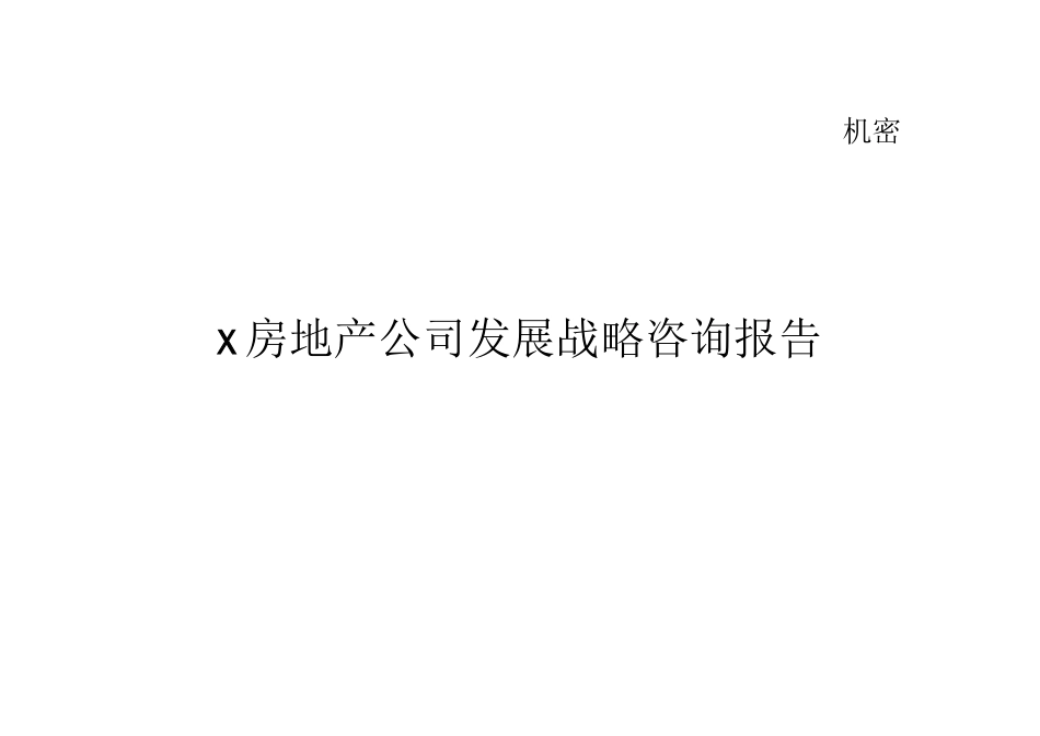 X房地产公司发展战略咨询报告_第1页