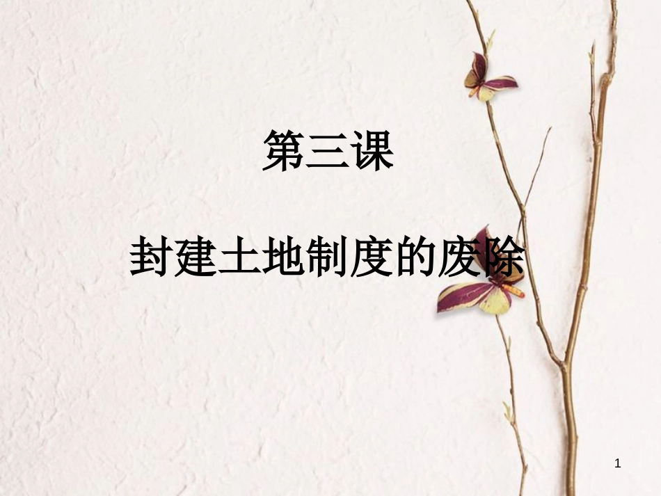 八年级历史下册 第一单元 第3课 封建土地制度的废除课件 岳麓版[共25页]_第1页