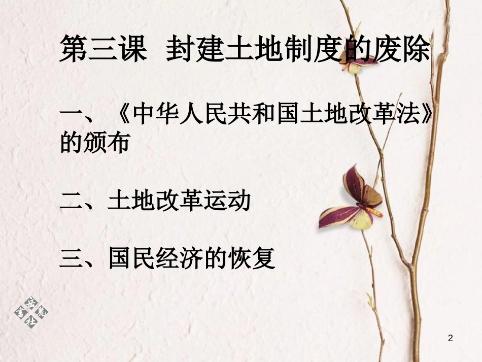 八年级历史下册 第一单元 第3课 封建土地制度的废除课件 岳麓版[共25页]_第2页