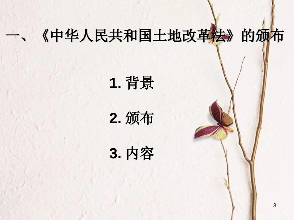八年级历史下册 第一单元 第3课 封建土地制度的废除课件 岳麓版[共25页]_第3页