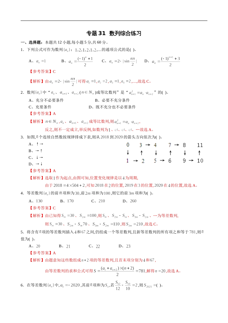 专题31 数列综合练习（文）（解析版）_第1页