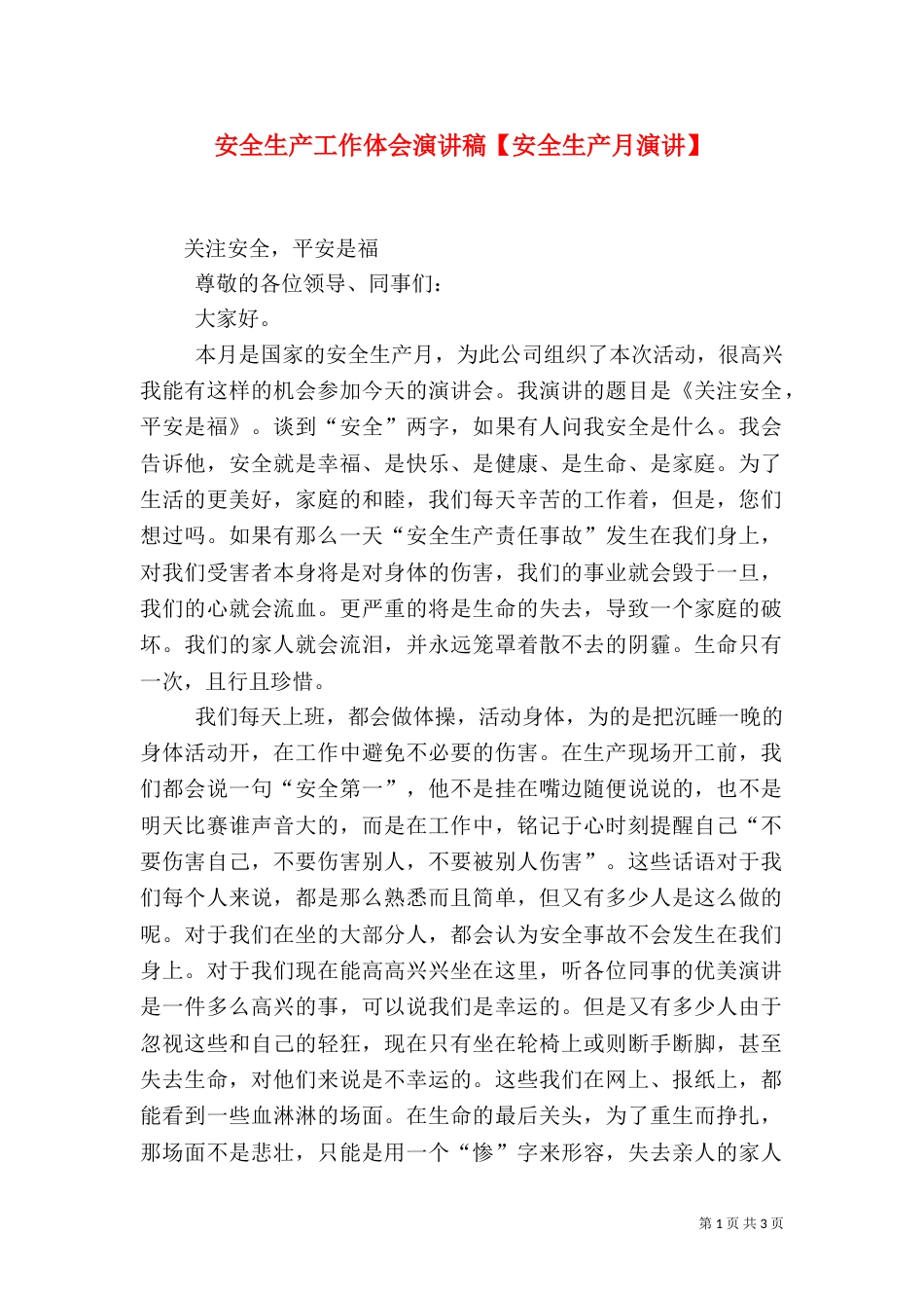 安全生产工作体会演讲稿【安全生产月演讲】_第1页
