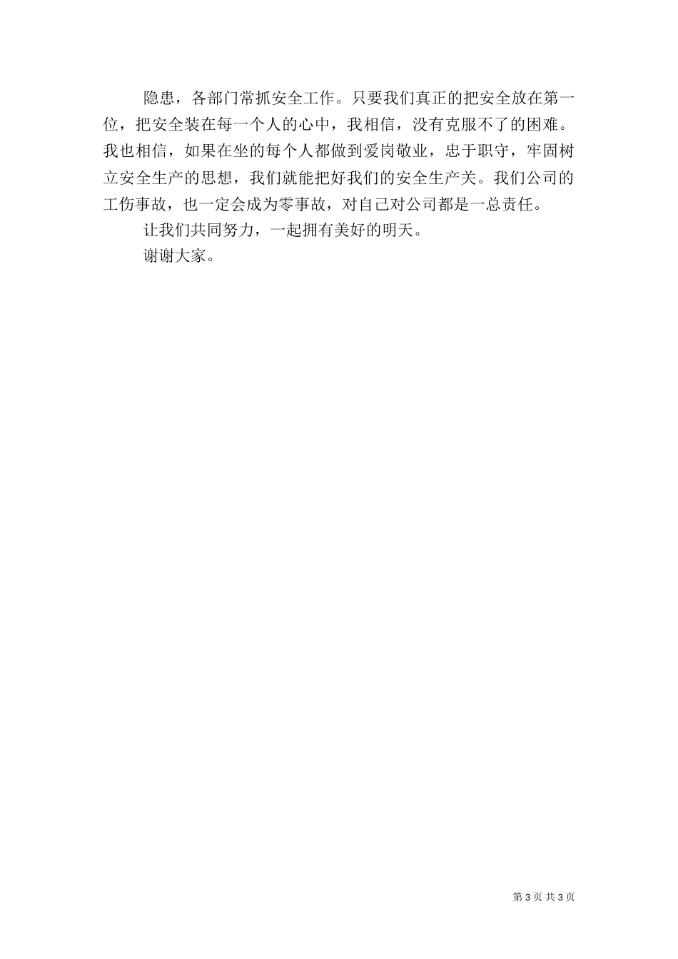 安全生产工作体会演讲稿【安全生产月演讲】_第3页