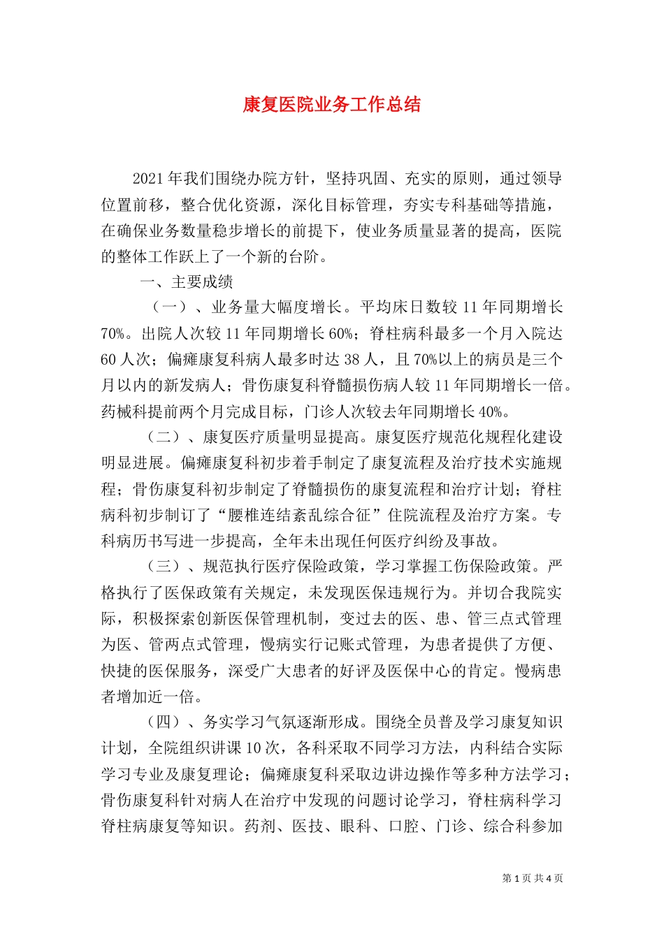康复医院业务工作总结_第1页