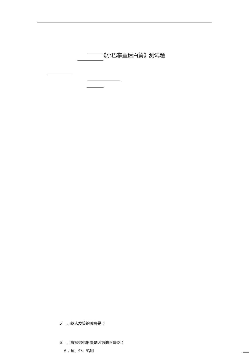 《小巴掌童话百篇》测试题_第1页