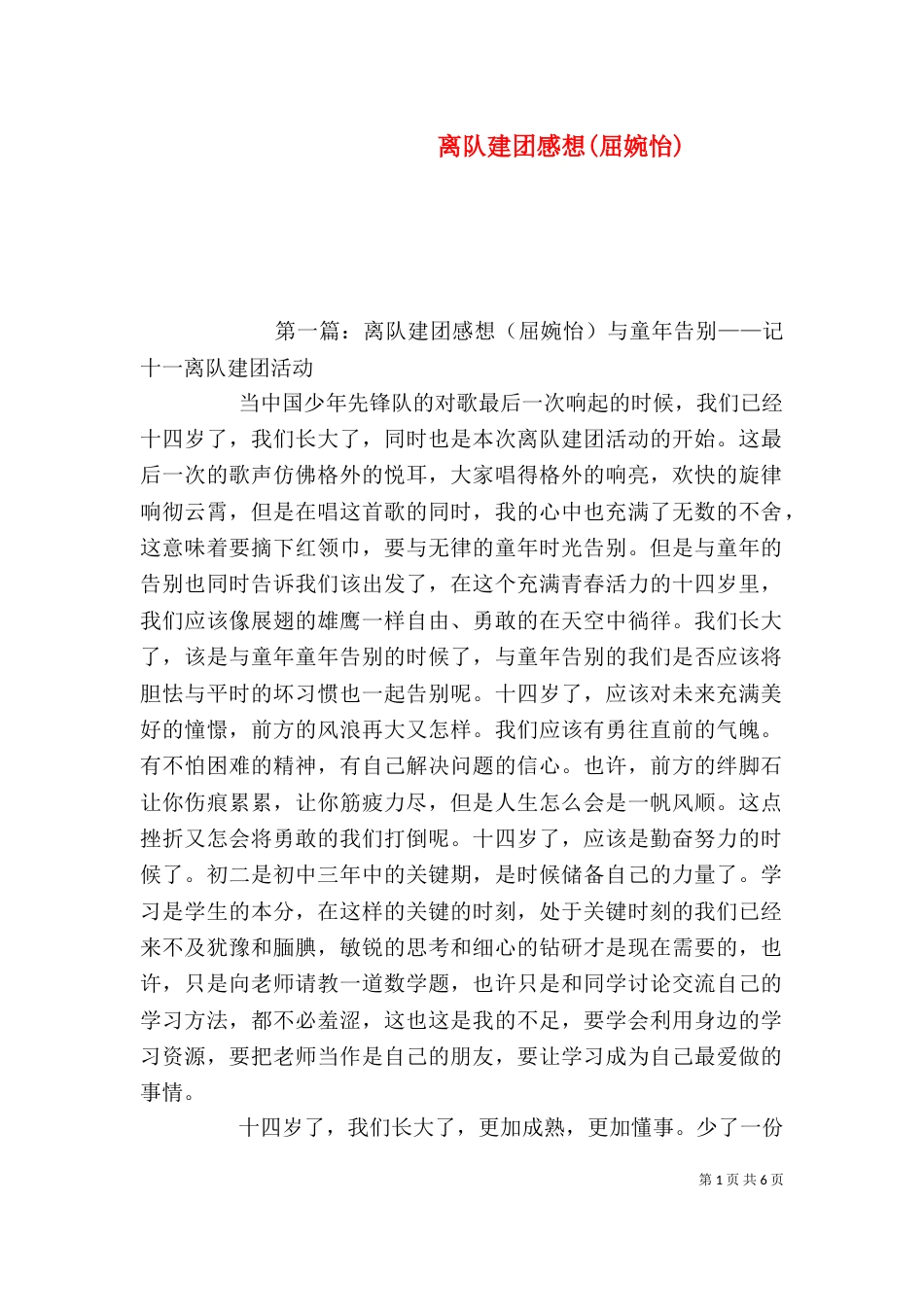 离队建团感想(屈婉怡)_第1页