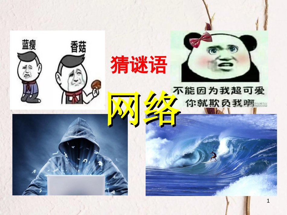 七年级道德与法治上册 第二单元 友谊的天空 第五课 交友的智慧 第2框 网上交往新时空课件 新人教版[共31页]_第1页