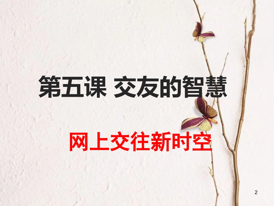 七年级道德与法治上册 第二单元 友谊的天空 第五课 交友的智慧 第2框 网上交往新时空课件 新人教版[共31页]_第2页
