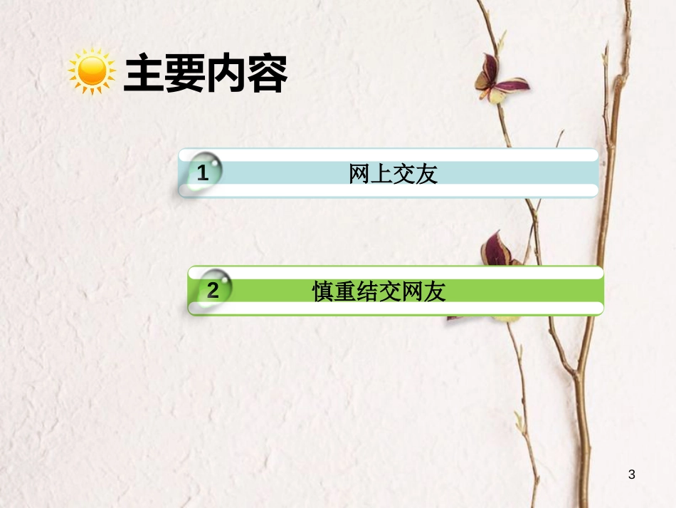七年级道德与法治上册 第二单元 友谊的天空 第五课 交友的智慧 第2框 网上交往新时空课件 新人教版[共31页]_第3页