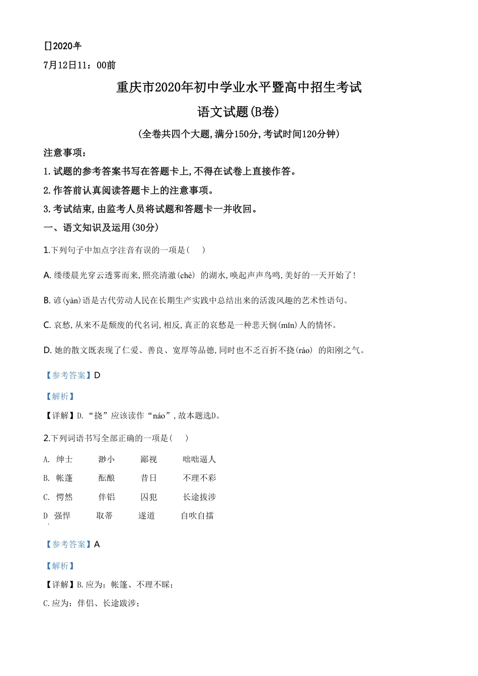 精品解析：重庆市2020年中考语文试题(B卷)（解析版）_第1页