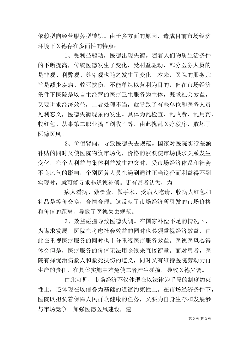 医德医风学习心得（六）_第2页