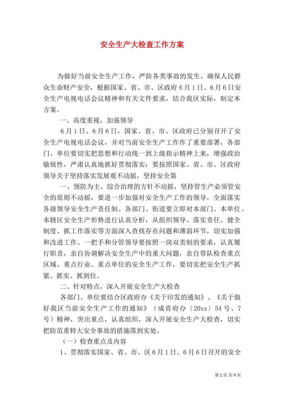 安全生产大检查工作方案（十）_第1页