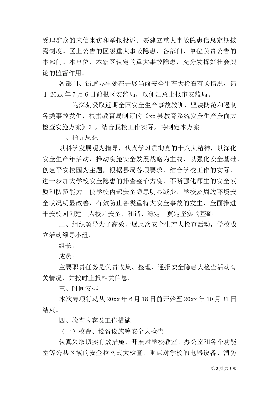 安全生产大检查工作方案（十）_第3页