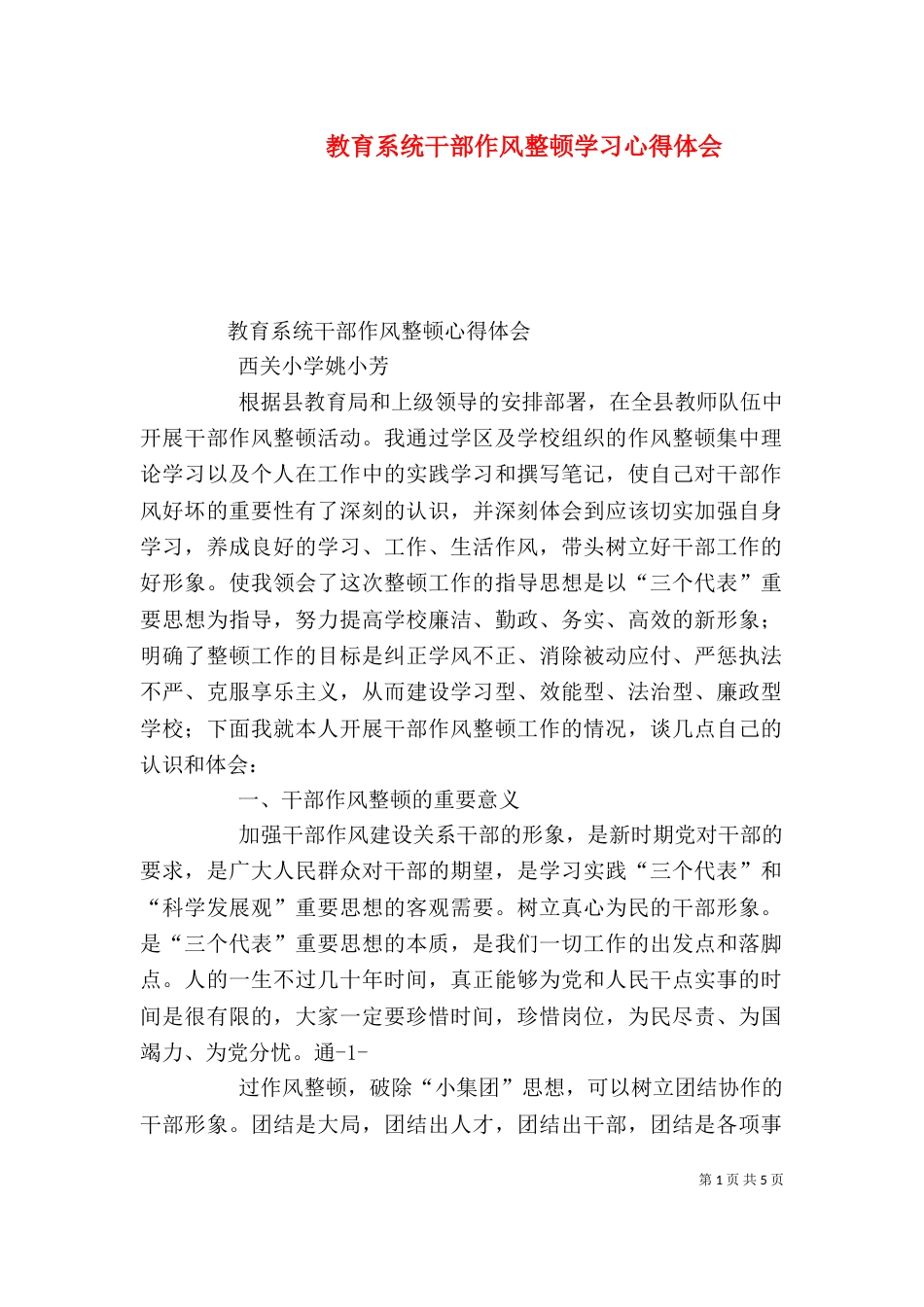 教育系统干部作风整顿学习心得体会_第1页