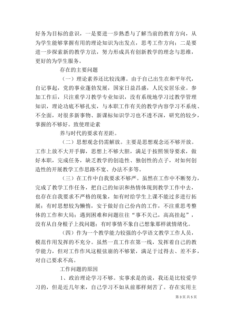 教育系统干部作风整顿学习心得体会_第3页