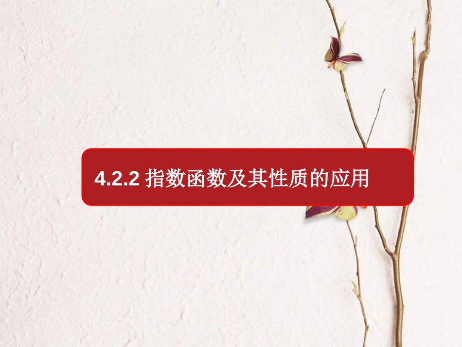 第4章 4.2.2 指数函数及其性质的应用（备课堂）-【上好课】2020-2021学年高一数学同步备课系列（人教A版2019必修第一册）_第1页