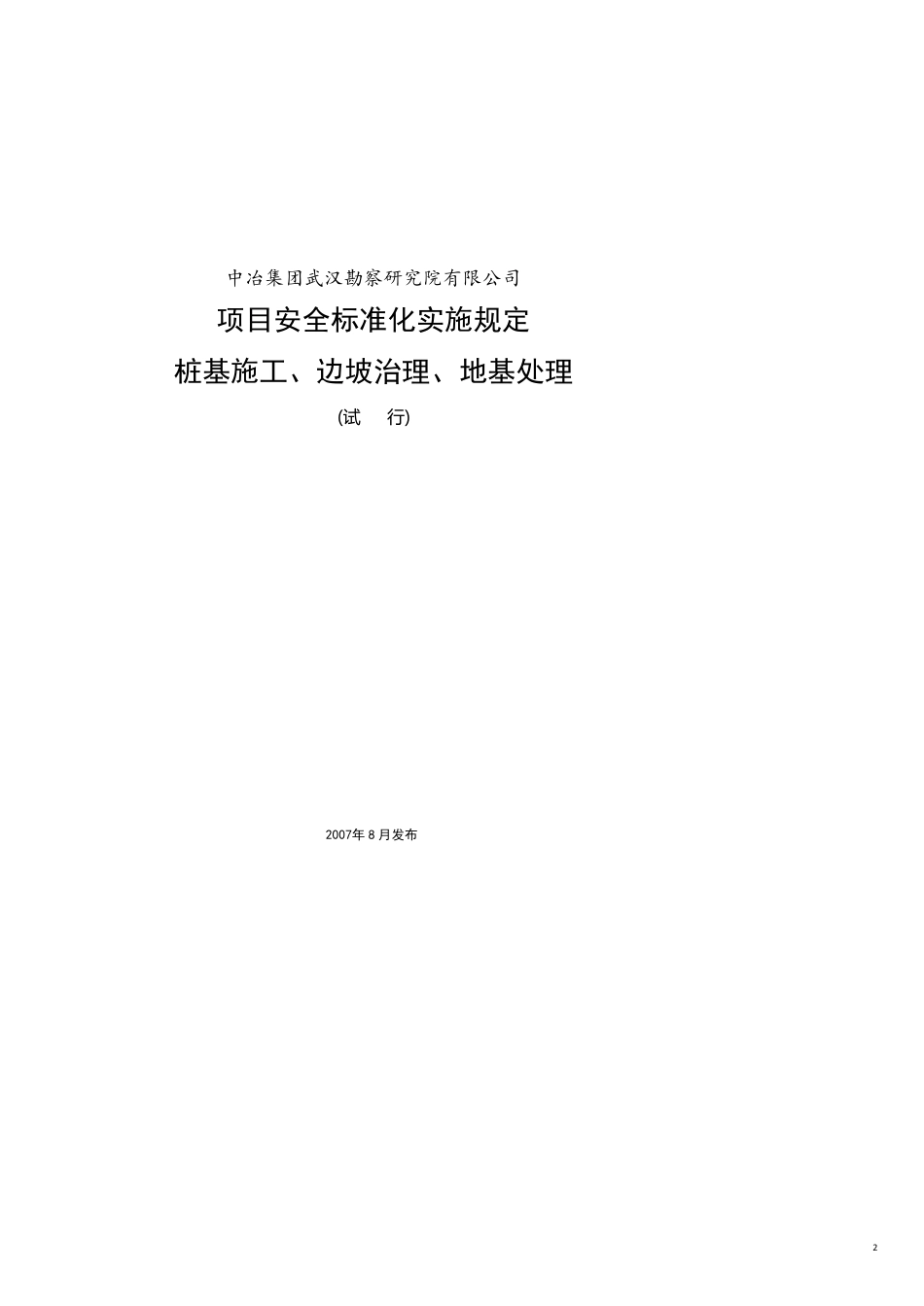 项目管理项目报告某公司项目安全标准化实施规定概论[共11页]_第2页