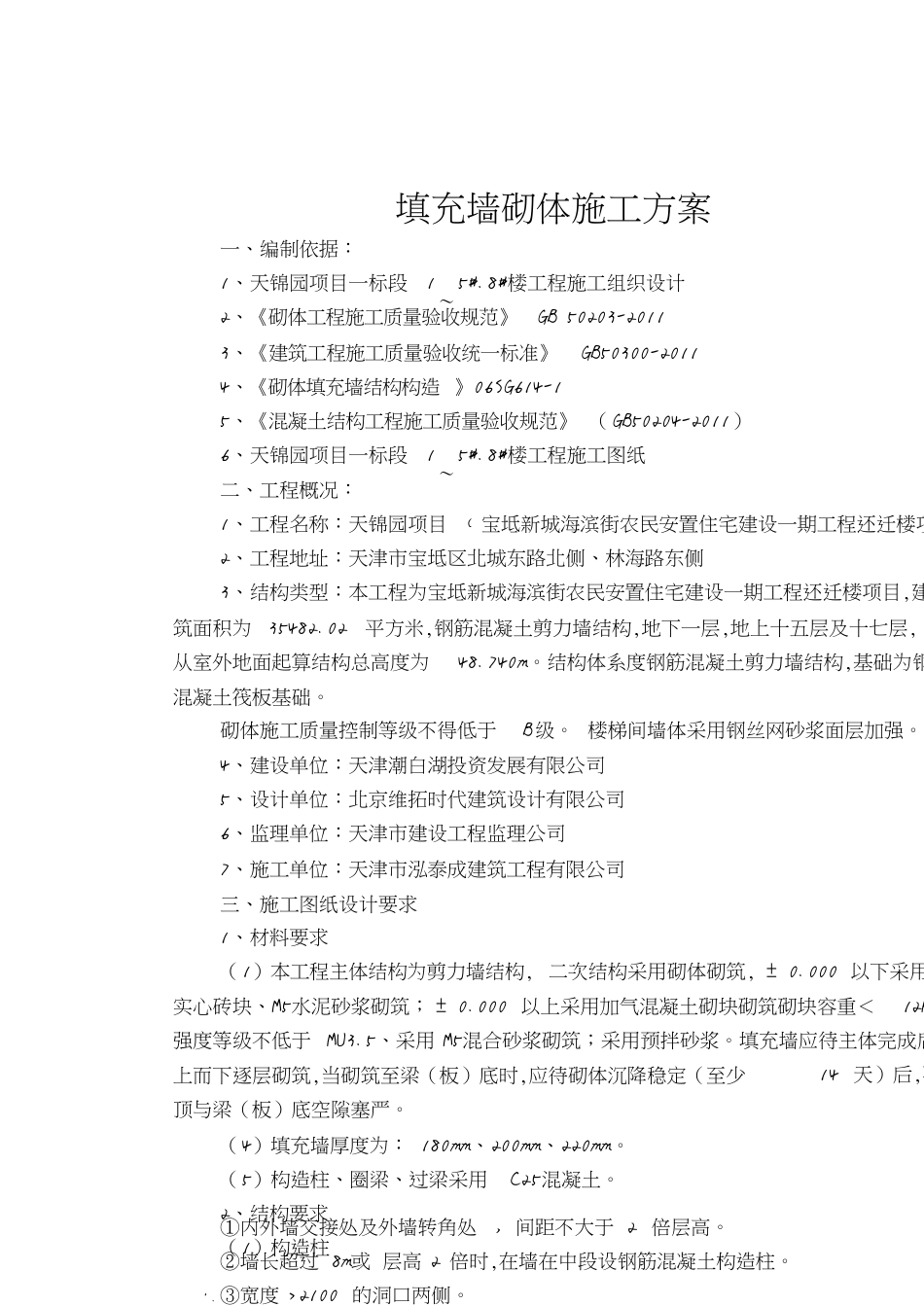 后砌墙砌体施工方案[共13页]_第1页