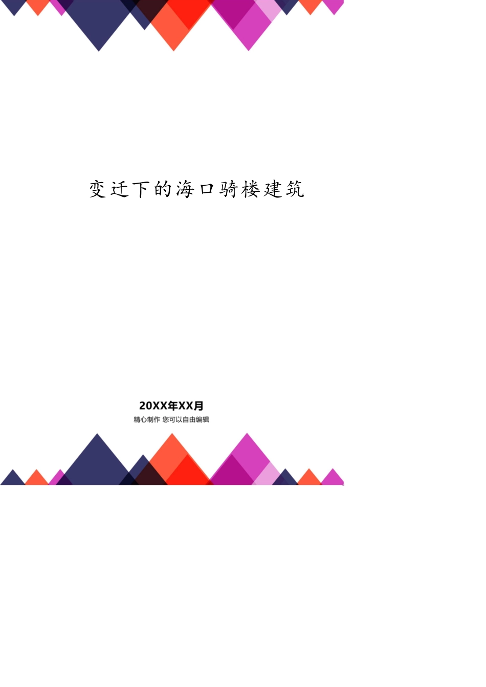 商业业态变迁下的海口骑楼建筑_第1页