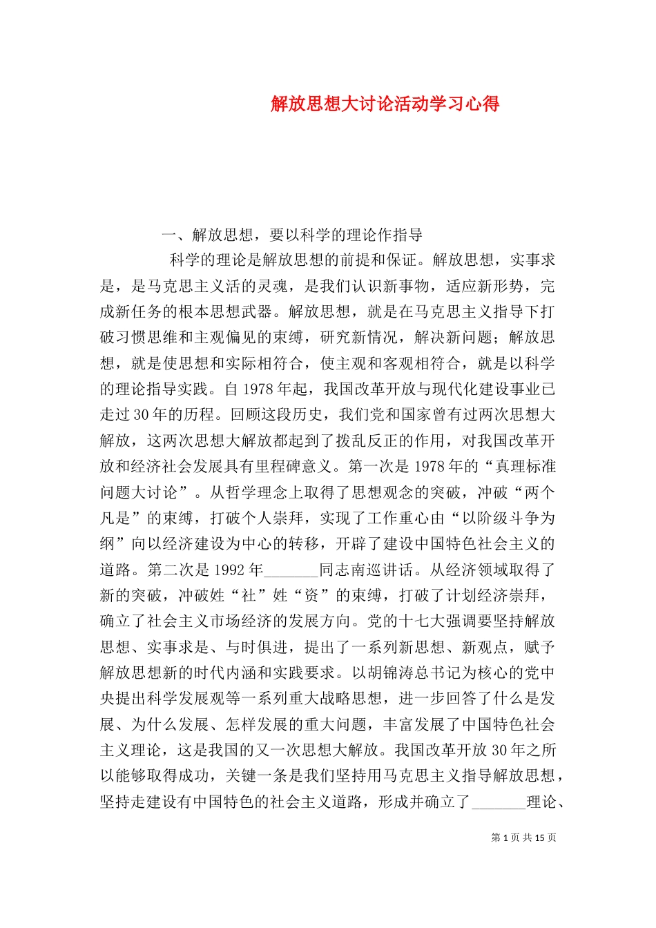 解放思想大讨论活动学习心得（一）_第1页