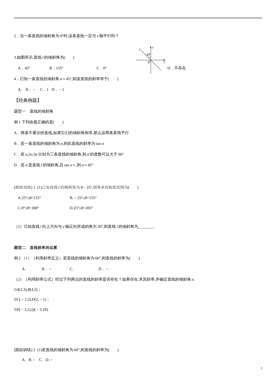 2.1.1 倾斜角与斜率-2020-2021学年高二数学新教材配套学案（人教A版选择性必修第一册）_第2页