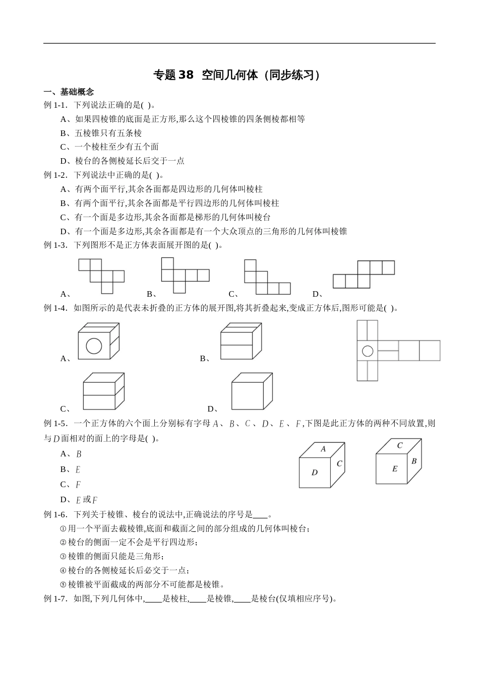 专题38 空间几何体（同步练习）（文）（原卷版）_第1页