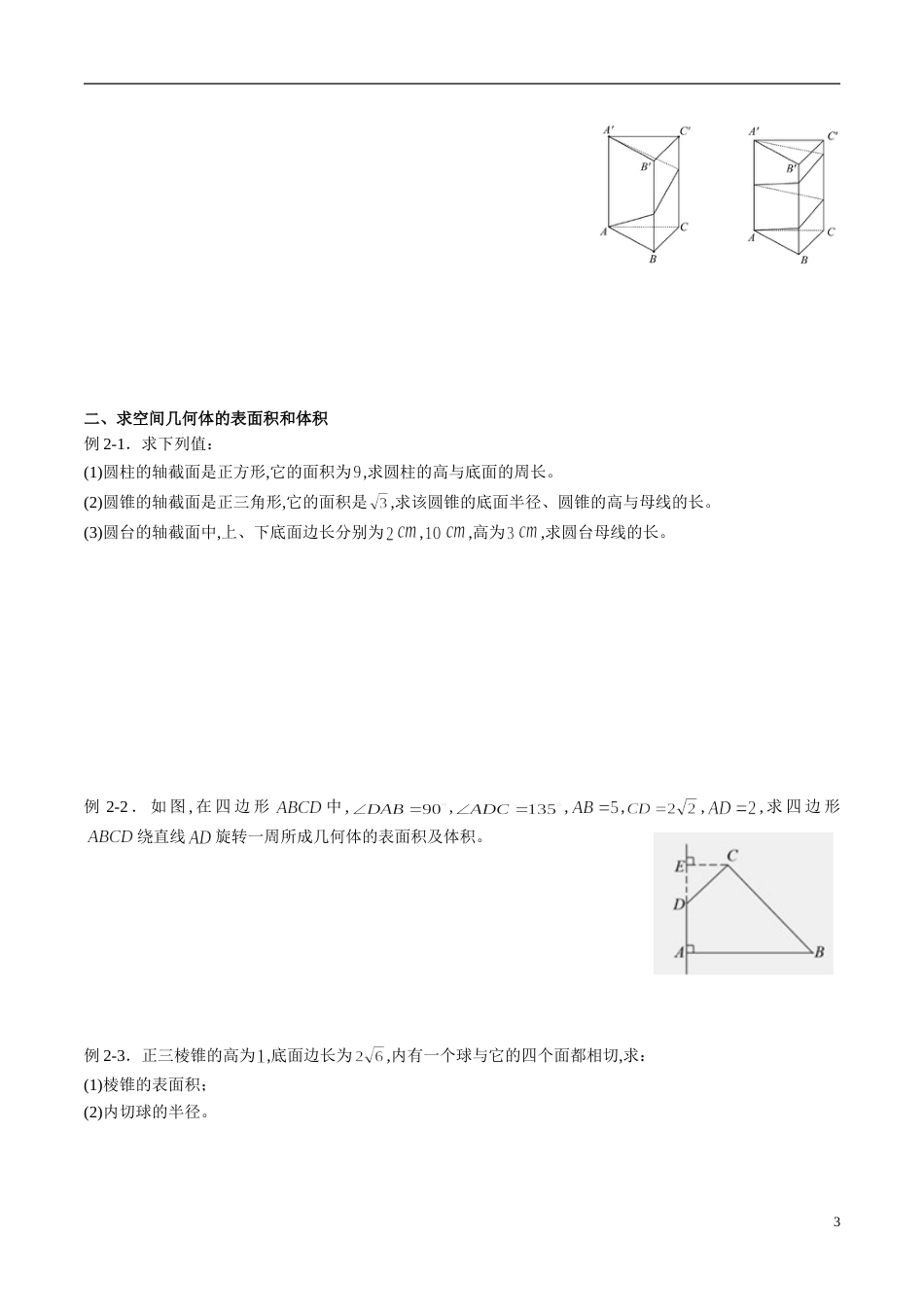 专题38 空间几何体（同步练习）（文）（原卷版）_第3页