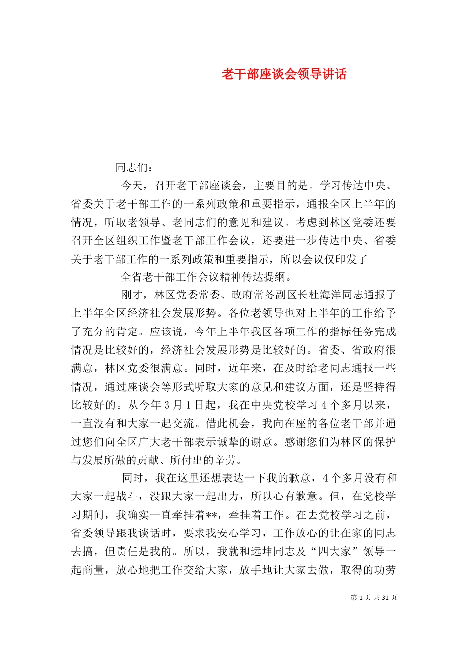 老干部座谈会领导讲话（二）_第1页