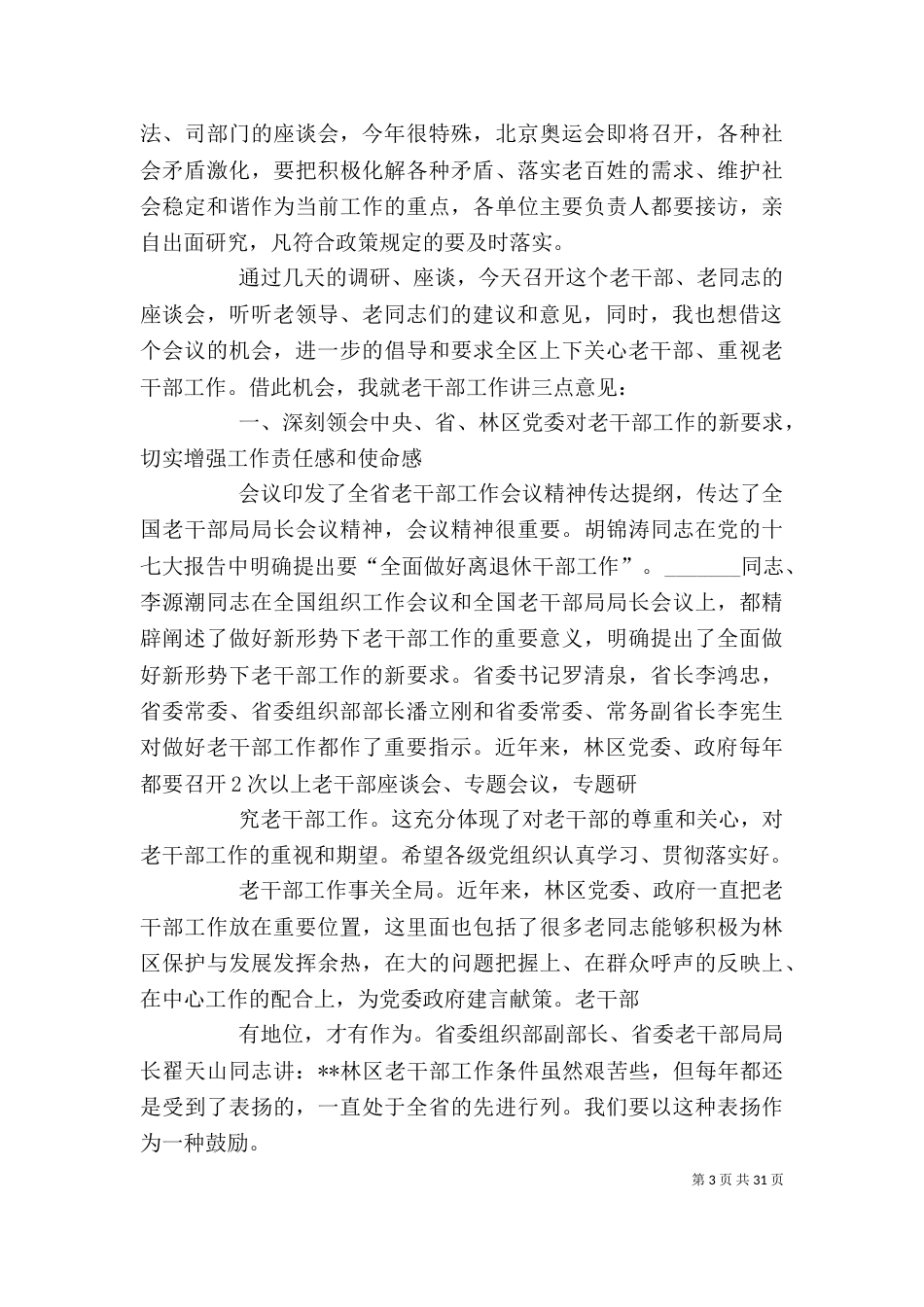 老干部座谈会领导讲话（二）_第3页