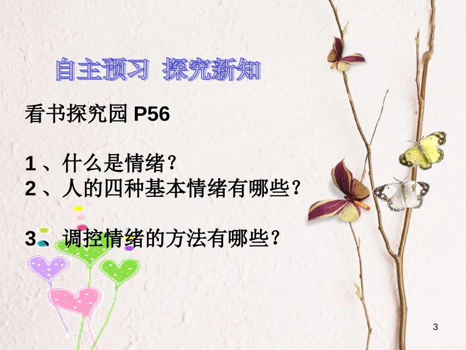 七年级道德与法治下册 第七单元 乐观坚强 7.1 调控情绪 第2框《学会调控情绪》课件 粤教版[共22页]_第3页