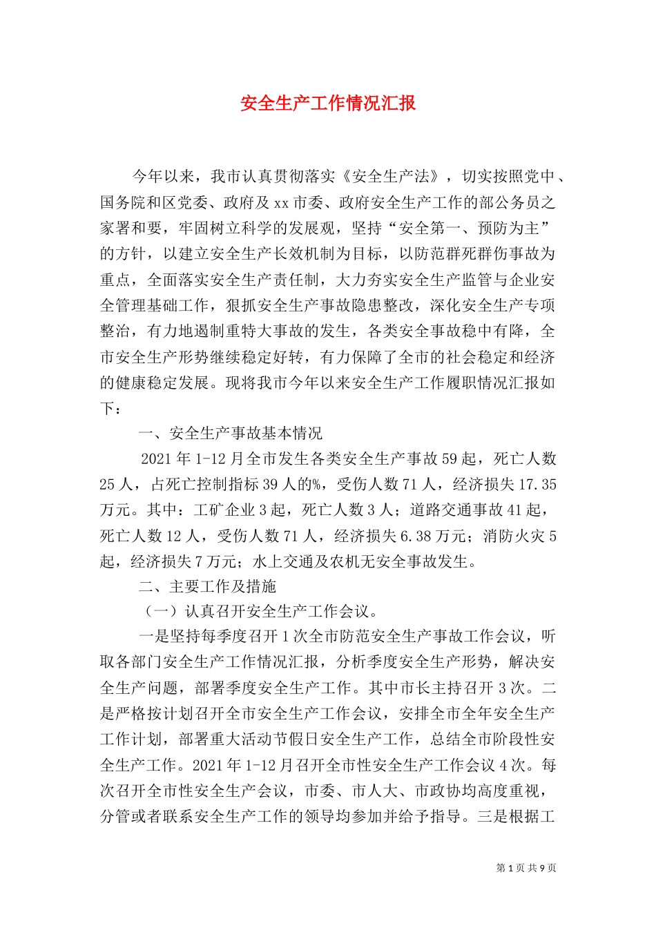 安全生产工作情况汇报（二）9_第1页
