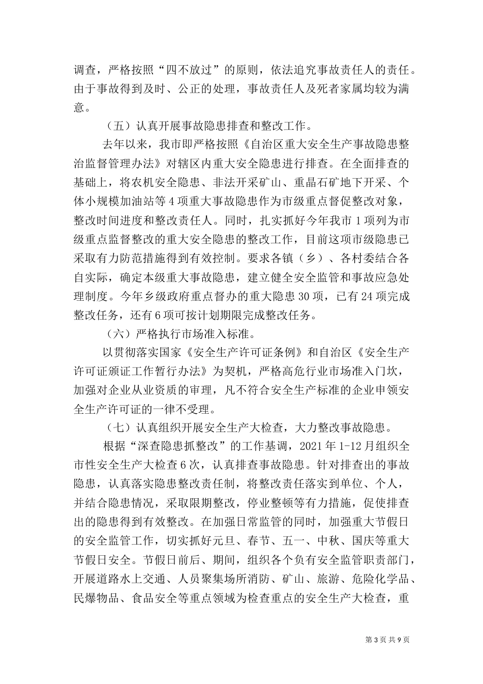 安全生产工作情况汇报（二）9_第3页