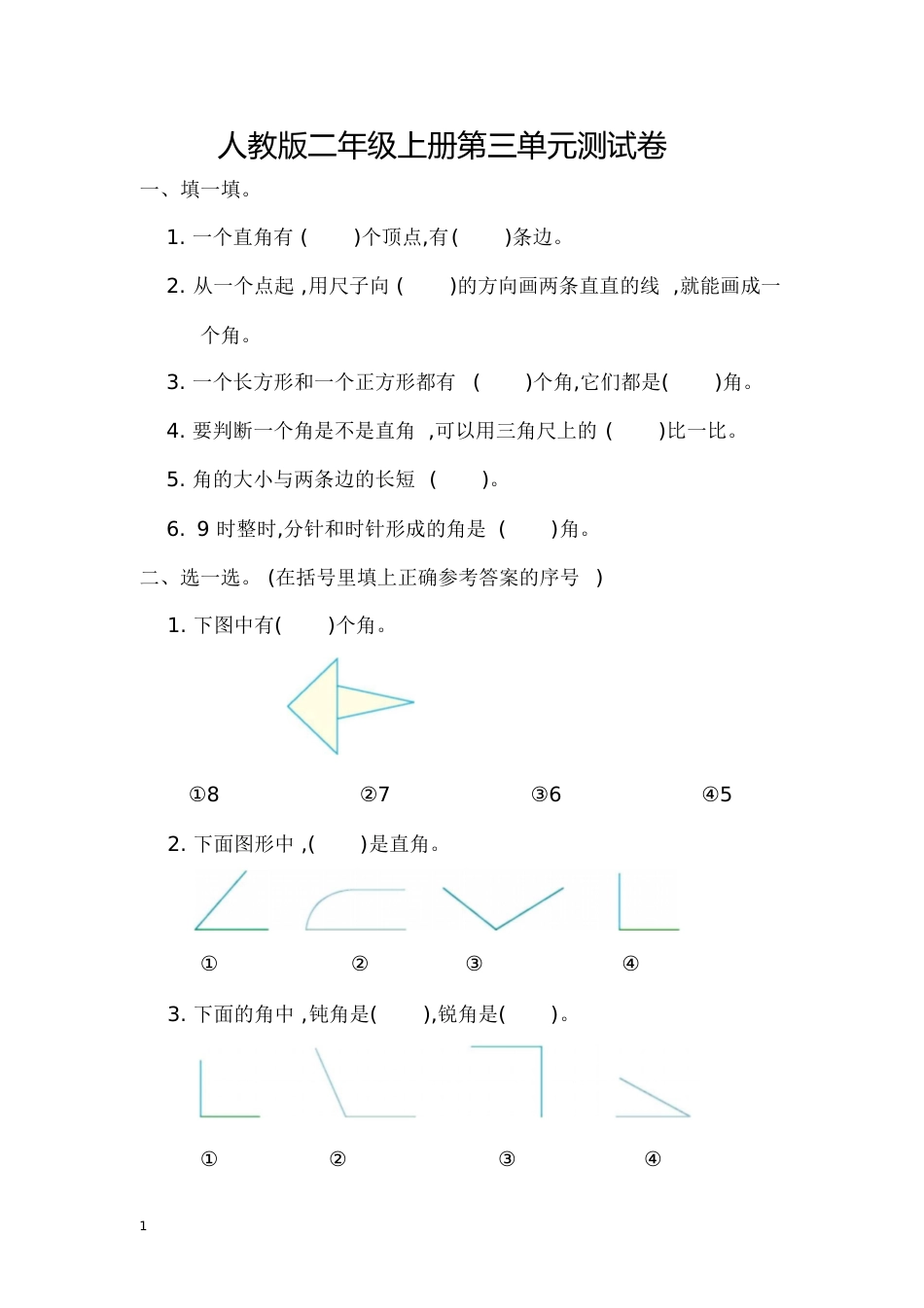 人教版二年级数学上册第三单元测试卷及答案[共4页]_第1页