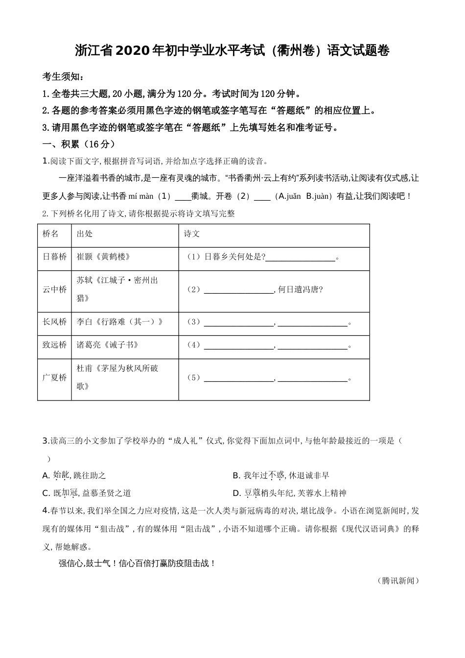 精品解析：浙江省衢州市2020年中考语文试题（原卷版）_第1页