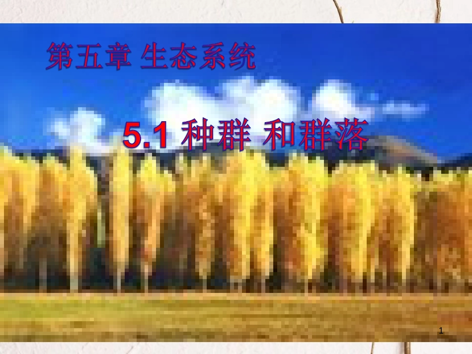 七年级科学下册 5.1《种群和群落》课件 （新版）华东师大版[共38页]_第1页