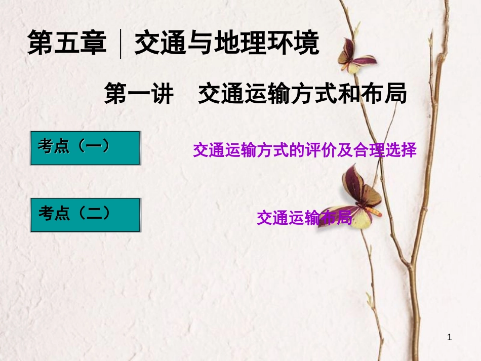 高三地理复习 第二部分 第五章 交通与地理环境 第一讲 交通运输方式和布局课件[共45页]_第1页