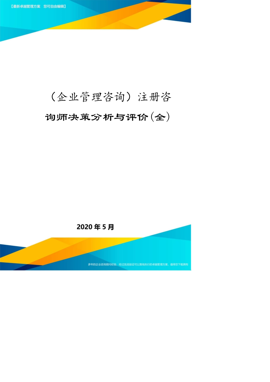 （企业管理咨询）注册咨询师决策分析与评价(全)[共10页]_第1页