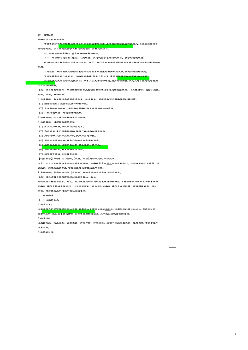 （企业管理咨询）注册咨询师决策分析与评价(全)[共10页]_第2页