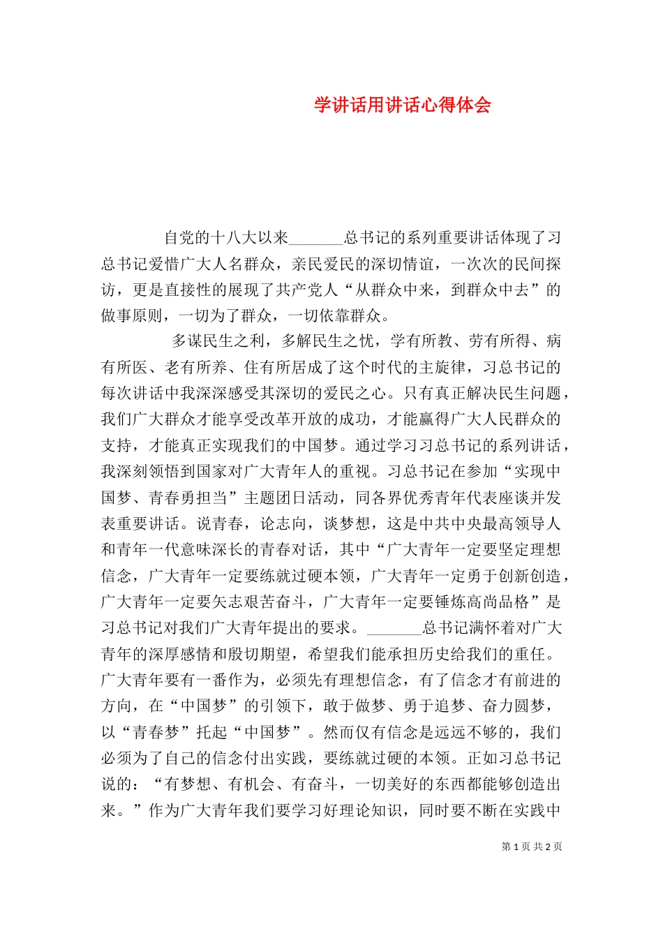学讲话用讲话心得体会（三）_第1页