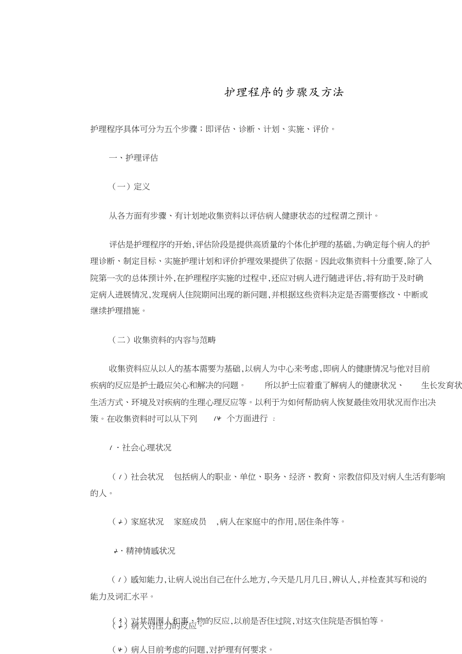 护理程序的步骤及方法[共18页]_第1页