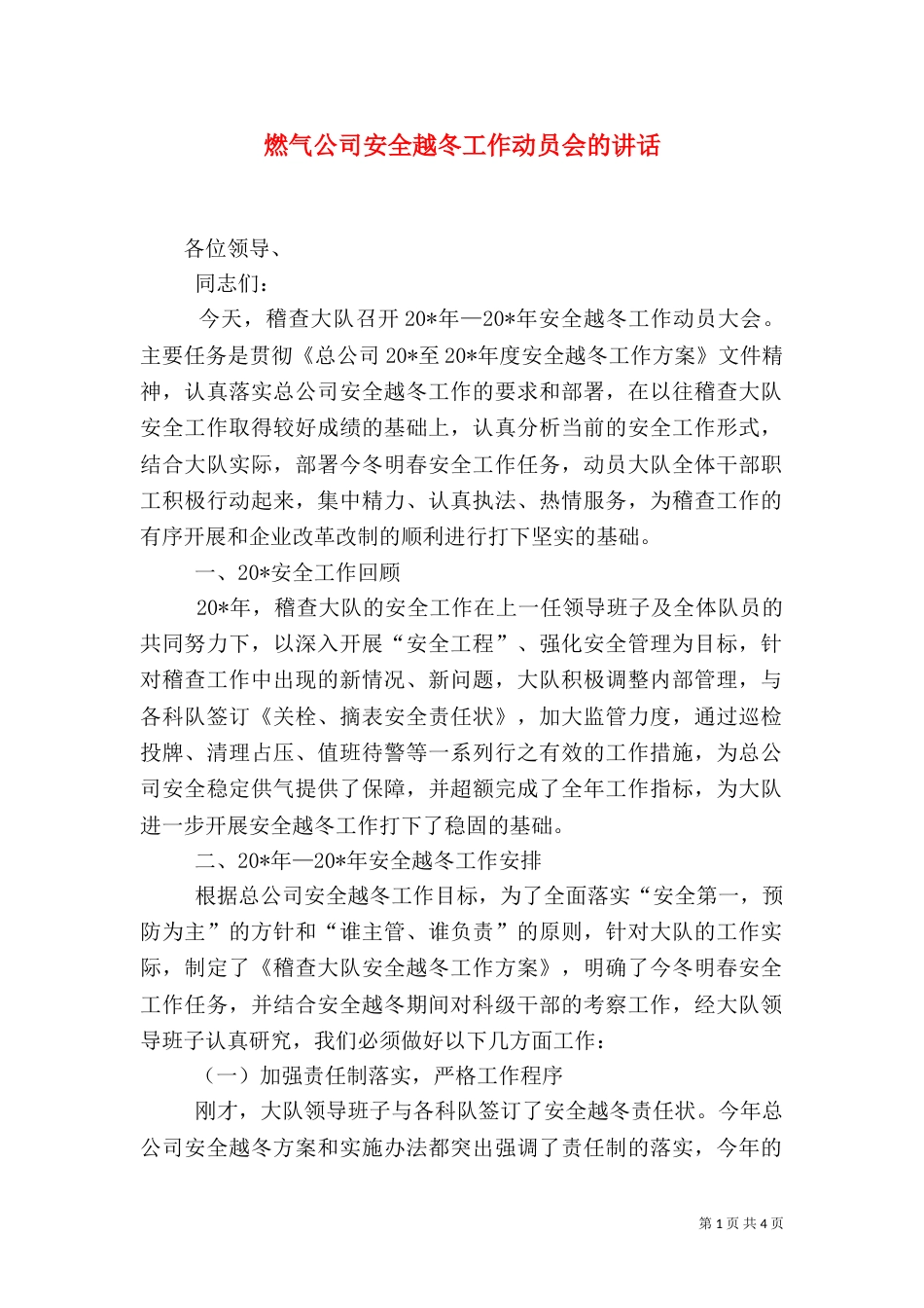 燃气公司安全越冬工作动员会的讲话_第1页