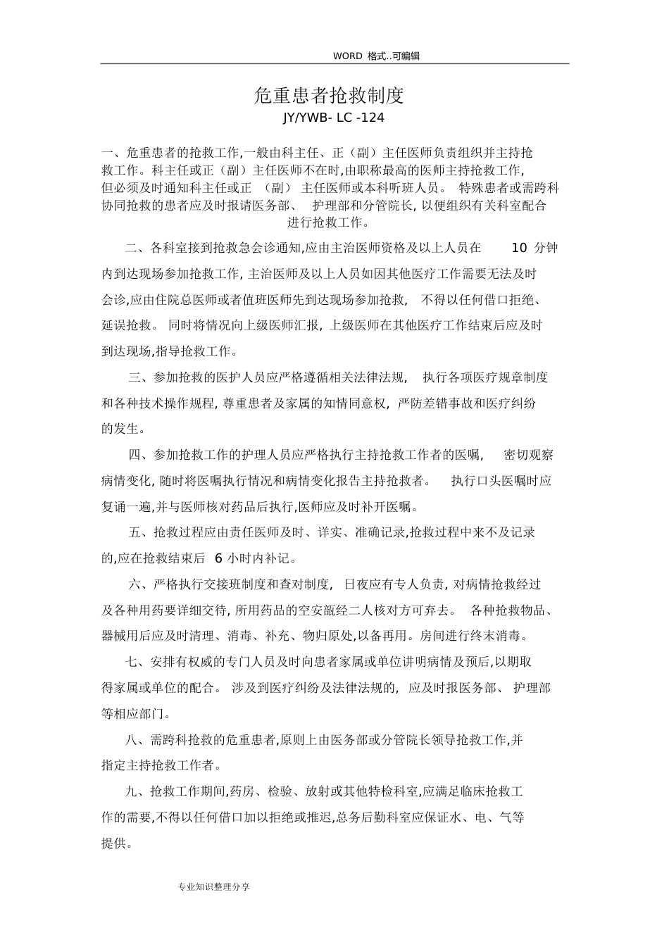 危重患者抢救制度全[共17页]_第1页