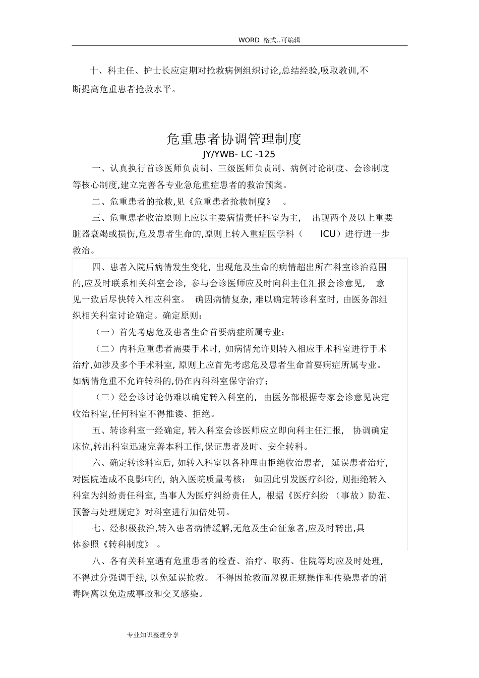 危重患者抢救制度全[共17页]_第2页