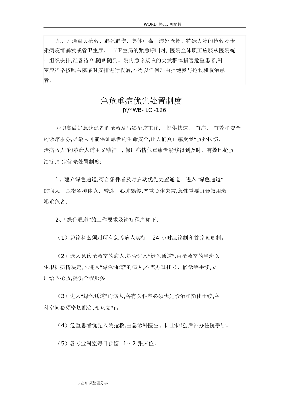 危重患者抢救制度全[共17页]_第3页