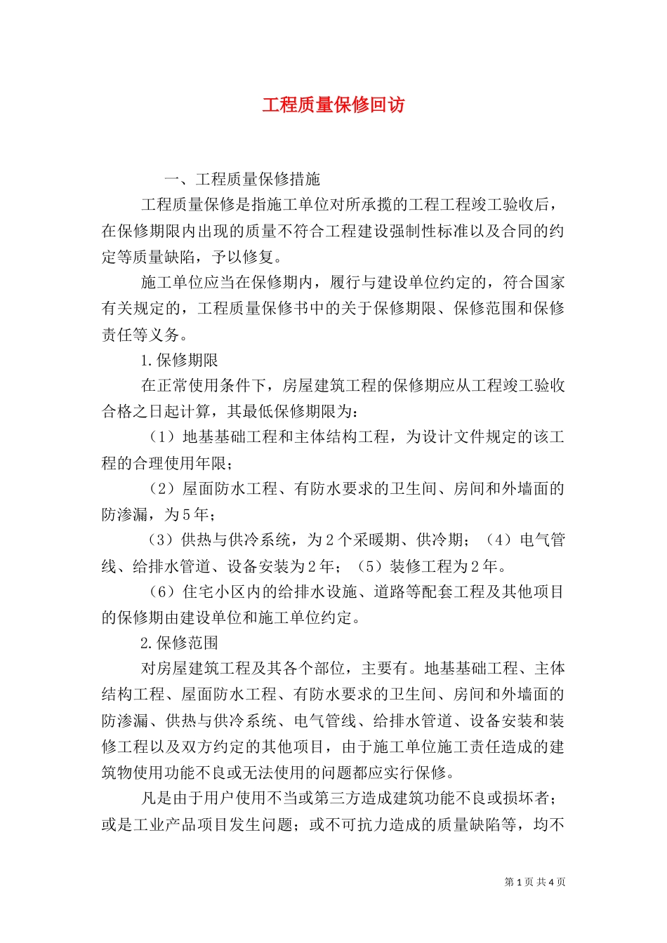 工程质量保修回访（三）_第1页