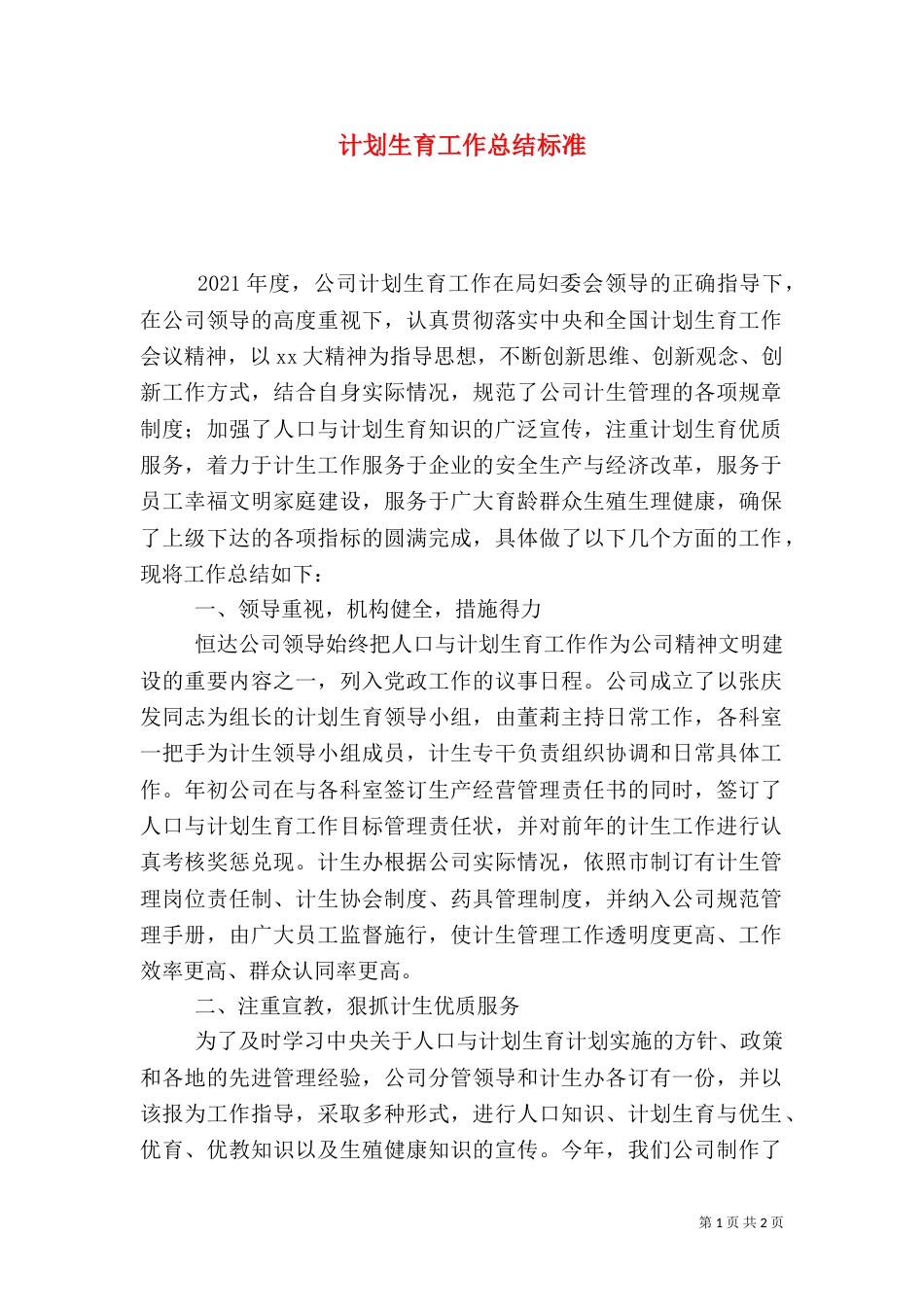 计划生育工作总结标准_第1页