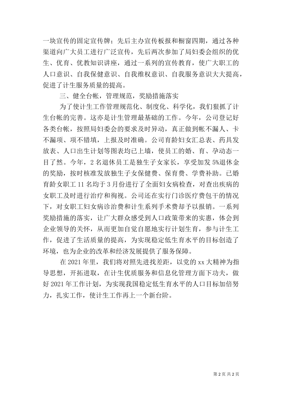 计划生育工作总结标准_第2页